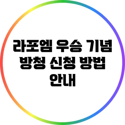 라포엠 우승 기념 방청 신청 방법 안내