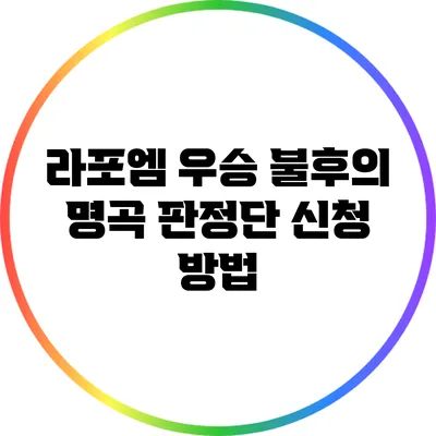 라포엠 우승 불후의 명곡 판정단 신청 방법