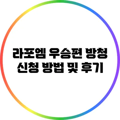 라포엠 우승편 방청 신청 방법 및 후기
