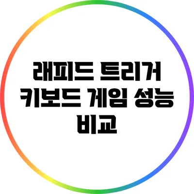 래피드 트리거 키보드: 게임 성능 비교