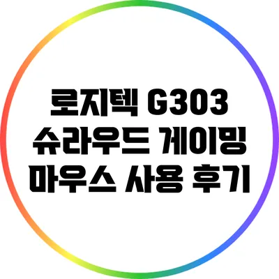 로지텍 G303 슈라우드 게이밍 마우스 사용 후기