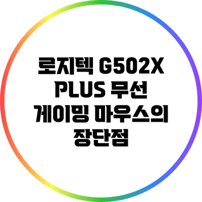 로지텍 G502X PLUS: 무선 게이밍 마우스의 장단점