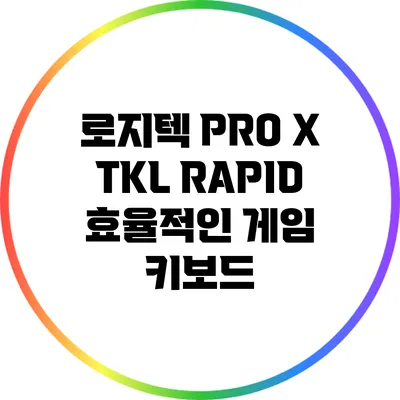 로지텍 PRO X TKL RAPID: 효율적인 게임 키보드