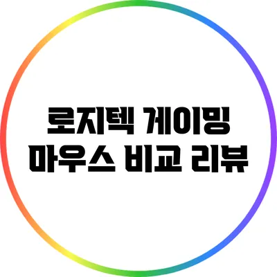 로지텍 게이밍 마우스 비교 리뷰