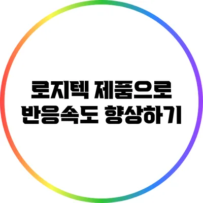 로지텍 제품으로 반응속도 향상하기