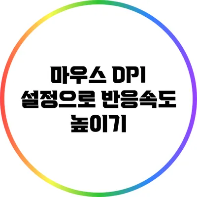 마우스 DPI 설정으로 반응속도 높이기