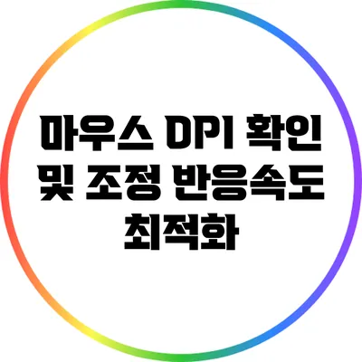 마우스 DPI 확인 및 조정: 반응속도 최적화