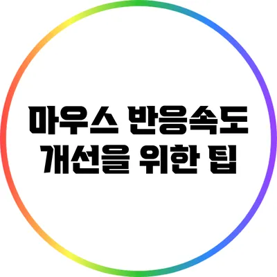 마우스 반응속도 개선을 위한 팁