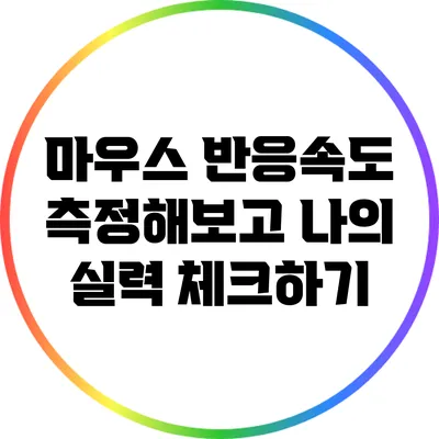 마우스 반응속도 측정해보고 나의 실력 체크하기