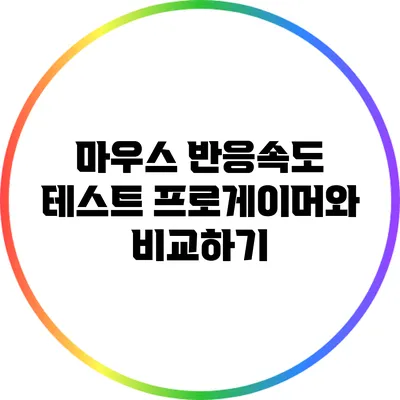 마우스 반응속도 테스트: 프로게이머와 비교하기