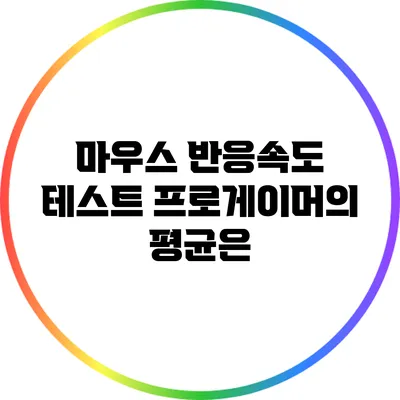 마우스 반응속도 테스트: 프로게이머의 평균은?
