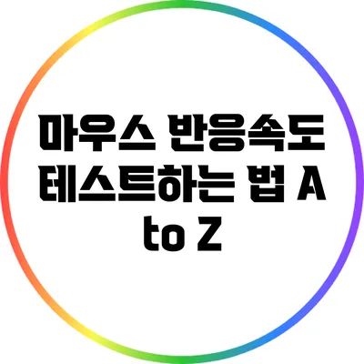 마우스 반응속도 테스트하는 법 A to Z