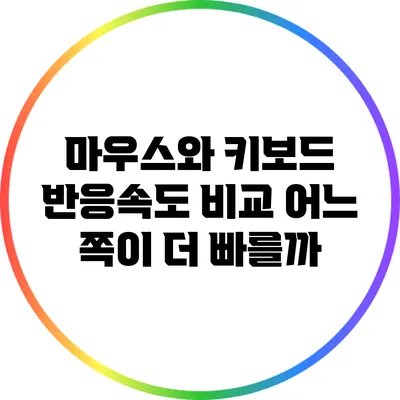 마우스와 키보드 반응속도 비교: 어느 쪽이 더 빠를까?
