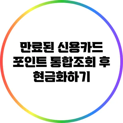 만료된 신용카드 포인트 통합조회 후 현금화하기
