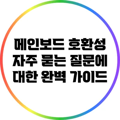 메인보드 호환성: 자주 묻는 질문에 대한 완벽 가이드
