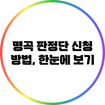 명곡 판정단 신청 방법, 한눈에 보기