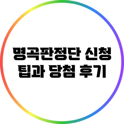 명곡판정단 신청 팁과 당첨 후기