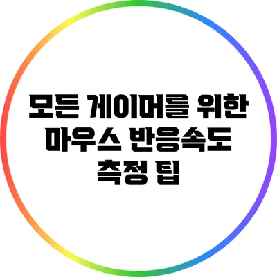 모든 게이머를 위한 마우스 반응속도 측정 팁