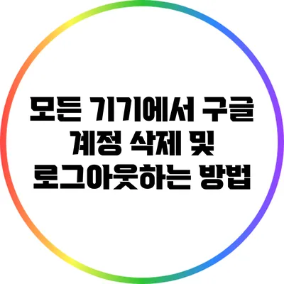 모든 기기에서 구글 계정 삭제 및 로그아웃하는 방법