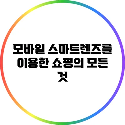 모바일 스마트렌즈를 이용한 쇼핑의 모든 것