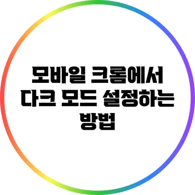 모바일 크롬에서 다크 모드 설정하는 방법