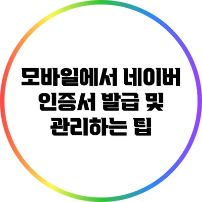 모바일에서 네이버 인증서 발급 및 관리하는 팁