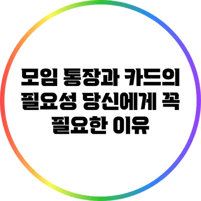 모임 통장과 카드의 필요성: 당신에게 꼭 필요한 이유