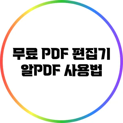무료 PDF 편집기 알PDF 사용법