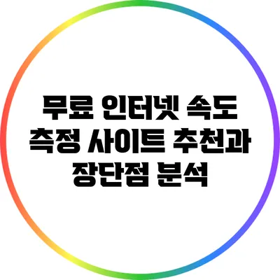 무료 인터넷 속도 측정 사이트 추천과 장단점 분석