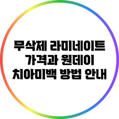 무삭제 라미네이트 가격과 원데이 치아미백 방법 안내