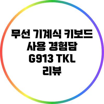 무선 기계식 키보드 사용 경험담: G913 TKL 리뷰