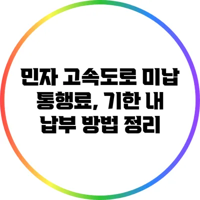 민자 고속도로 미납 통행료, 기한 내 납부 방법 정리