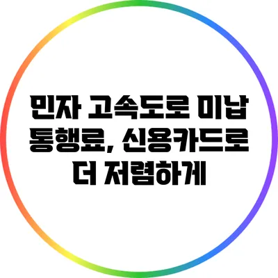 민자 고속도로 미납 통행료, 신용카드로 더 저렴하게