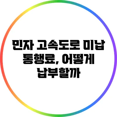 민자 고속도로 미납 통행료, 어떻게 납부할까?