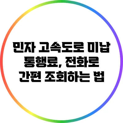 민자 고속도로 미납 통행료, 전화로 간편 조회하는 법