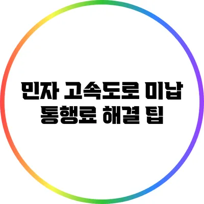 민자 고속도로 미납 통행료 해결 팁