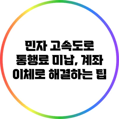 민자 고속도로 통행료 미납, 계좌 이체로 해결하는 팁