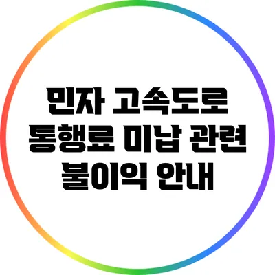 민자 고속도로 통행료 미납 관련 불이익 안내