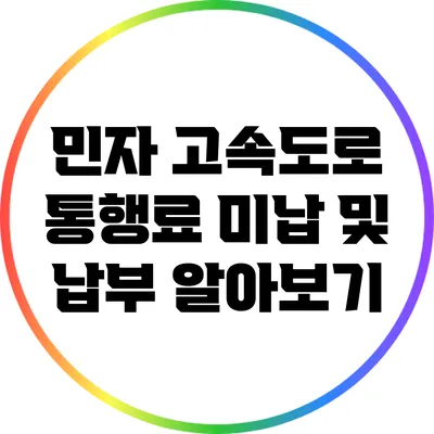 민자 고속도로 통행료 미납 및 납부 알아보기