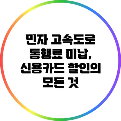 민자 고속도로 통행료 미납, 신용카드 할인의 모든 것