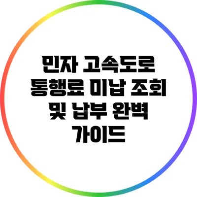 민자 고속도로 통행료 미납 조회 및 납부 완벽 가이드