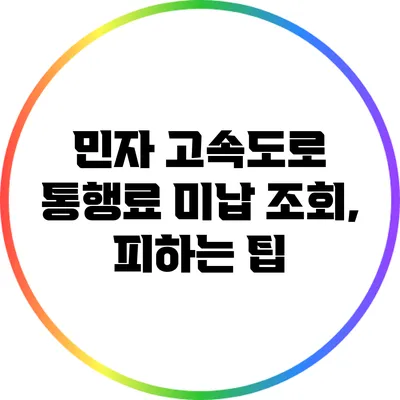 민자 고속도로 통행료 미납 조회, 피하는 팁