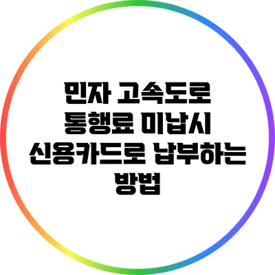 민자 고속도로 통행료 미납시 신용카드로 납부하는 방법