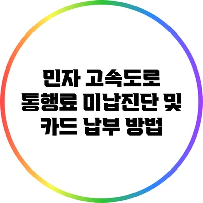 민자 고속도로 통행료 미납진단 및 카드 납부 방법