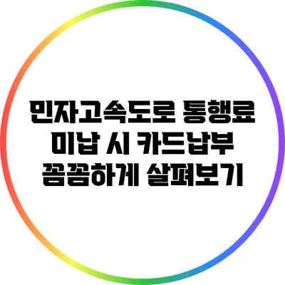 민자고속도로 통행료 미납 시 카드납부 꼼꼼하게 살펴보기