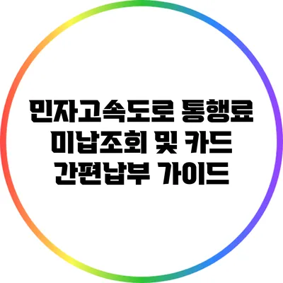 민자고속도로 통행료 미납조회 및 카드 간편납부 가이드
