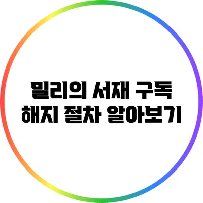 밀리의 서재 구독 해지 절차 알아보기
