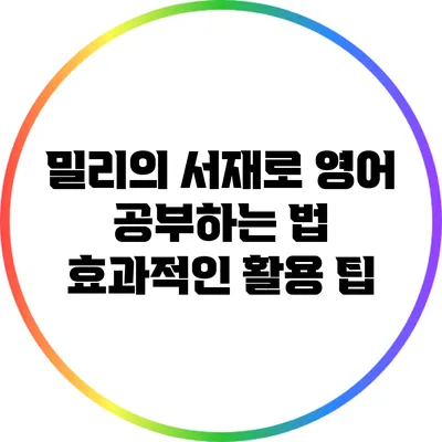 밀리의 서재로 영어 공부하는 법: 효과적인 활용 팁