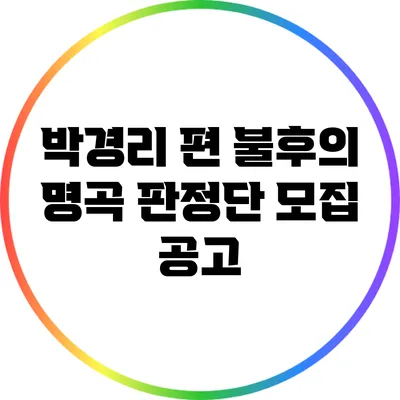 박경리 편 불후의 명곡 판정단 모집 공고