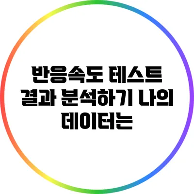 반응속도 테스트 결과 분석하기: 나의 데이터는?